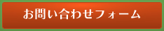 お問い合わせフォーム