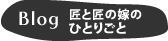 Blog 匠と匠の嫁のひとりごと