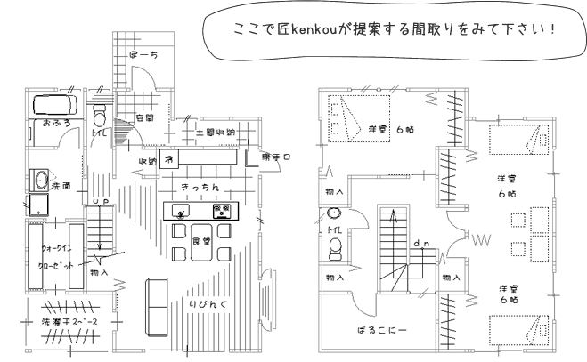 ここで匠kenkouが提案する間取りをみて下さい！