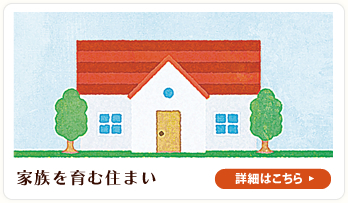 家族を育む住まい