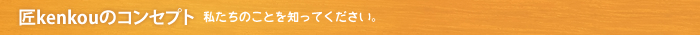 匠kenkouのコンセプト